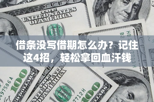 武汉借条没写借期怎么办？记住这4招，轻松拿回血汗钱