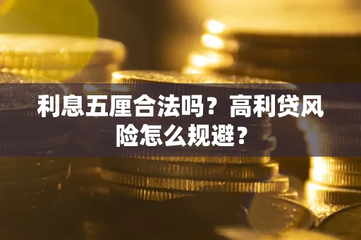 武汉利息五厘合法吗？高利贷风险怎么规避？