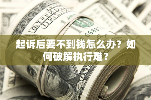 武汉起诉后要不到钱怎么办？如何破解执行难？