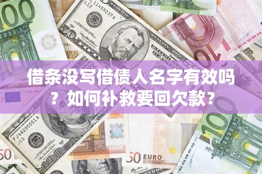 武汉借条没写借债人名字有效吗？如何补救要回欠款？