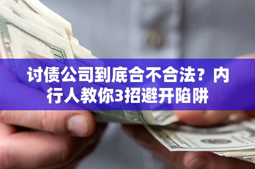 武汉讨债公司到底合不合法？内行人教你3招避开陷阱