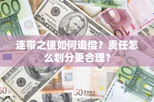 武汉连带之债如何追偿？责任怎么划分更合理？