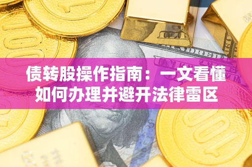 武汉债转股操作指南：一文看懂如何办理并避开法律雷区