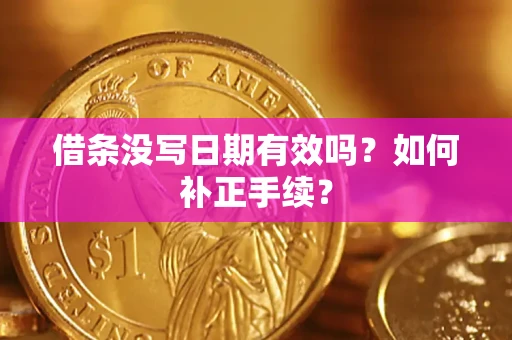 武汉借条没写日期有效吗？如何补正手续？