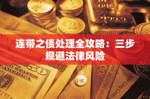 武汉连带之债处理全攻略：三步规避法律风险