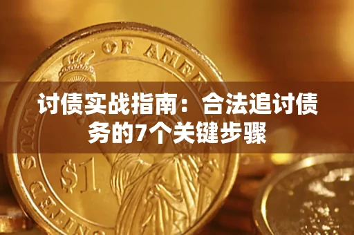 武汉讨债实战指南：合法追讨债务的7个关键步骤