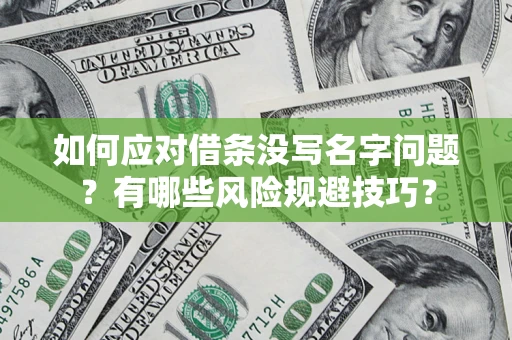 武汉如何应对借条没写名字问题？有哪些风险规避技巧？
